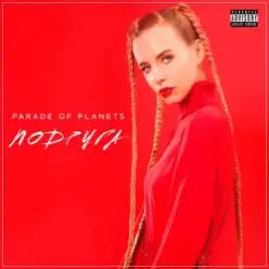 Parade of Planets — Подруга (Explicit)
