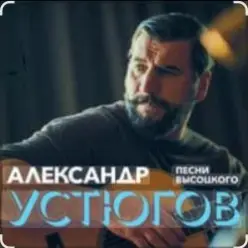 Александр Устюгов & Ekibastuz — Московская любовь