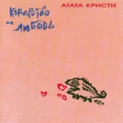 Агата Кристи — Африканка