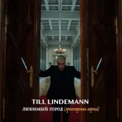 Lindemann — Любимый город (оркестровая версия)