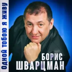 Борис Шварцман — С днем рождения