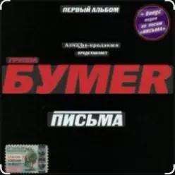 Бумер — Выхожу