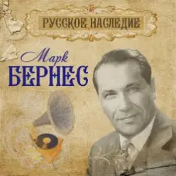 Марк Бернес — С чего начинается родина