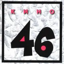 Кино — Камчатка
