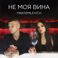 MAKSIMILEVICH — Моя планета