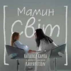Наталка Карпа & дитяча естрадна школа Karparation — Мамин світ