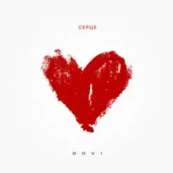DOVI — Серце