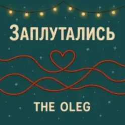 THE OLEG — Заплутались