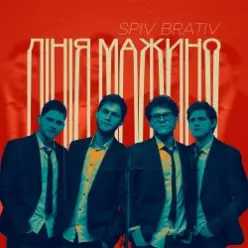 Spiv Brativ — Коли вона