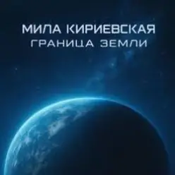 Мила Кириевская — Граница Земли