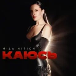 Mila Nitich — Каюсь
