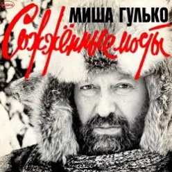 Михаил Гулько — Березовый сок
