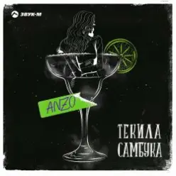 Anzo — Текила, Самбука