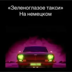 unknown — Зеленоглазое такси