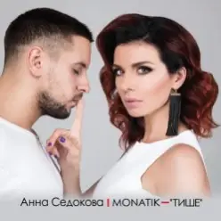 MONATIK — Тише