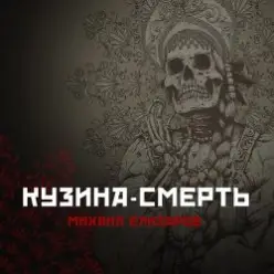 Михаил Елизаров — Кузина-Смерть