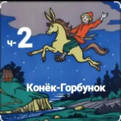Сказки для детей — ч-2 Конёк-Горбунок