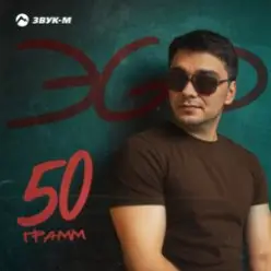 ЭGO — Ответь малая