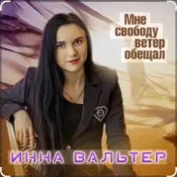 Инна Вальтер — Мне свободу ветер обещал