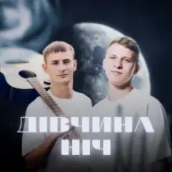 XSERGO & KRABIK — Дівчина ніч
