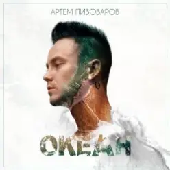 Артем Пивоваров — Мы Молоды