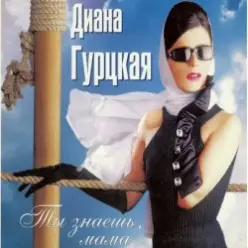Диана Гурцкая — Ты не знал