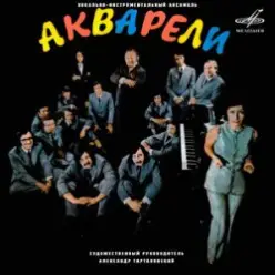 Акварели — Наше лето
