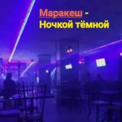 Маракеш — Ночкой тёмной