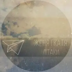 Женя і Катя — Літаки