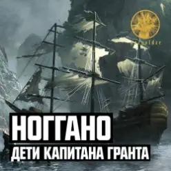 Ноггано — Дети капитана Гранта