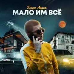 Денис Лирик — Мало им всё