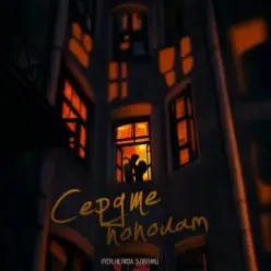 HYDY & НЕЛИЗА & 5 Пятниц — Сердце пополам