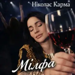 Ніколас Карма — Мілфа