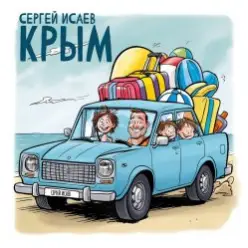 СЕРГЕЙ ИСАЕВ — КРЫМ