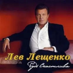 Лев Лещенко — Трус не играет в хоккей