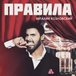 Виталий Козловский — Правила