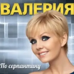 Стас Пьеха  &. Валерия — Ты грустишь