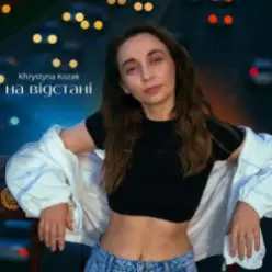 Khrystyna Kozak — На відстані
