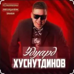 Эдуард Хуснутдинов — Красавица востока