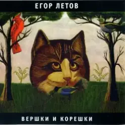 Егор Летов — Про мишутку