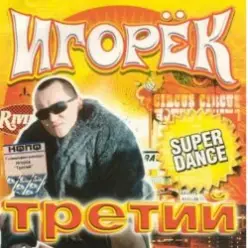 Игорек — А что девчонкам надо