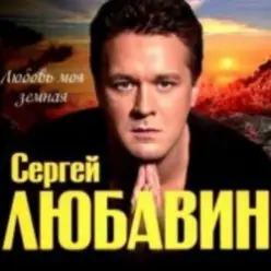 Сергей Любавин — Мы любим море