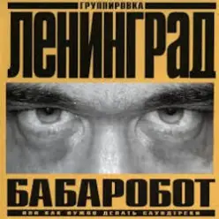 Ленинград — Наш завод