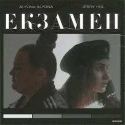 alyona alyona x Jerry Heil — Екзамен