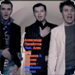 А. Панайотов & А. Чумаков & Р.Алехно — Необыкновенная