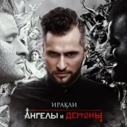 Иракли — Напополам