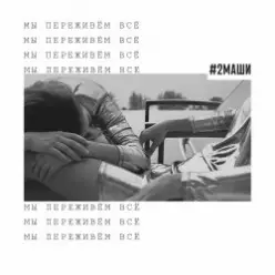 #2Маши — Мы переживём всё