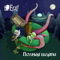 Ёzh! — Ёж и леший