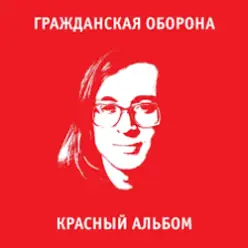 Гражданская Оборона — Среди заражённого логикой мира