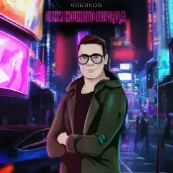 Кобяков — Сон